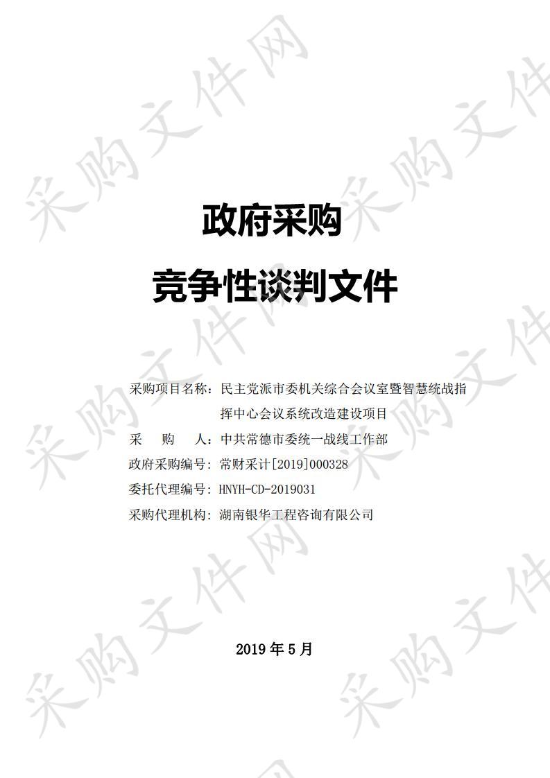 民主党派市委机关综合会议室即智慧统战指挥中心会议系统改造建设项目