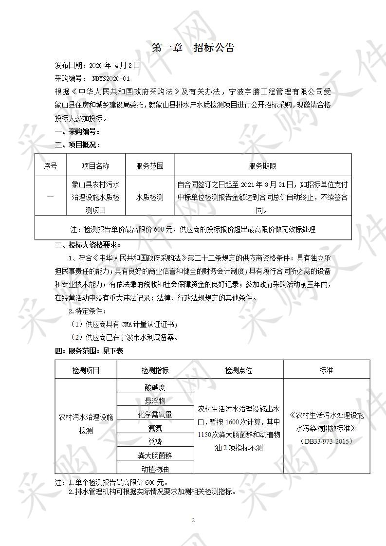 象山县农村污水治理设施水质检测项目