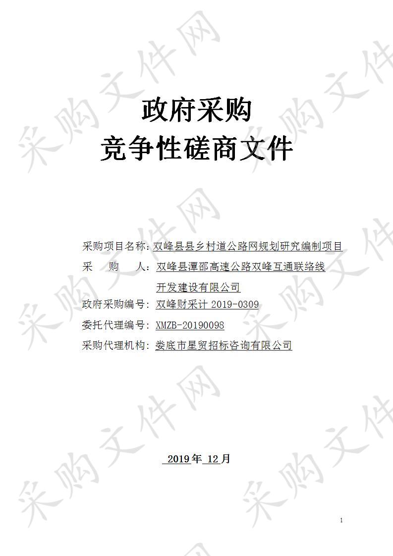 双峰县县乡村道公路网规划研究编制项目