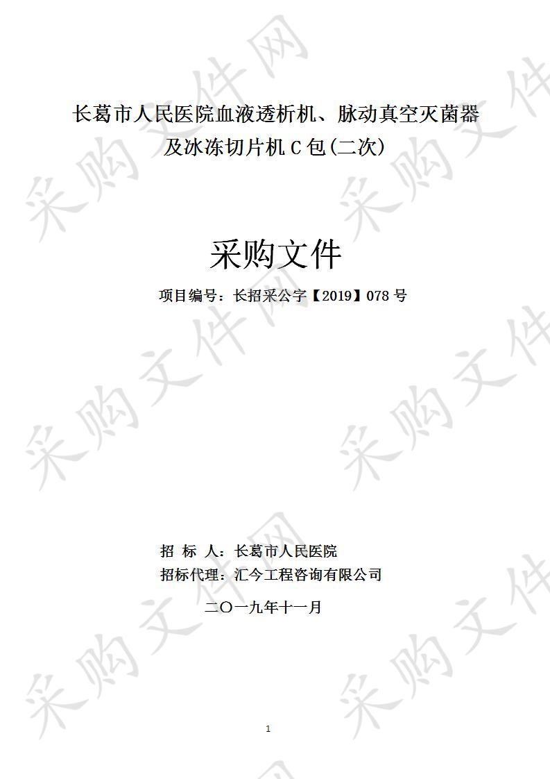 长葛市人民医院血液透析机、脉动真空灭菌器及冰冻切片机C包