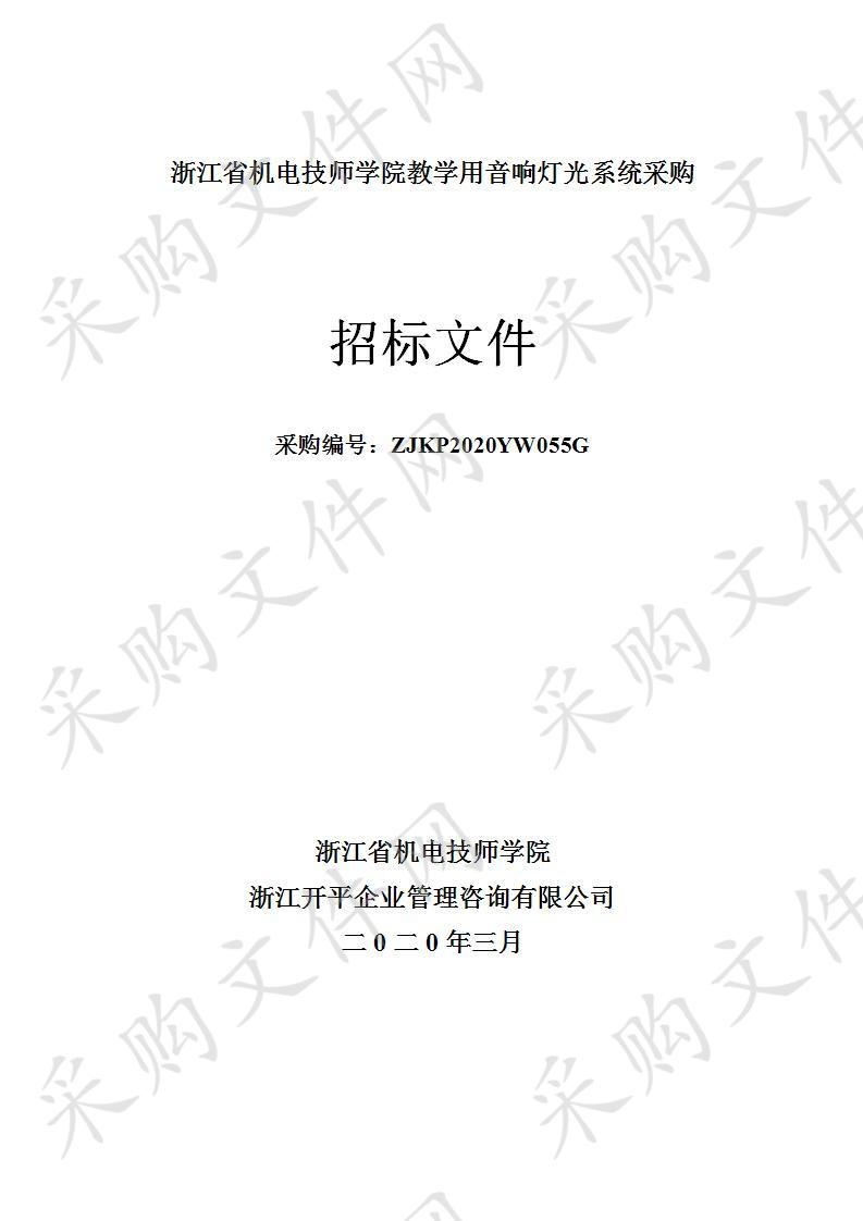 浙江省机电技师学院教学用音响灯光系统项目