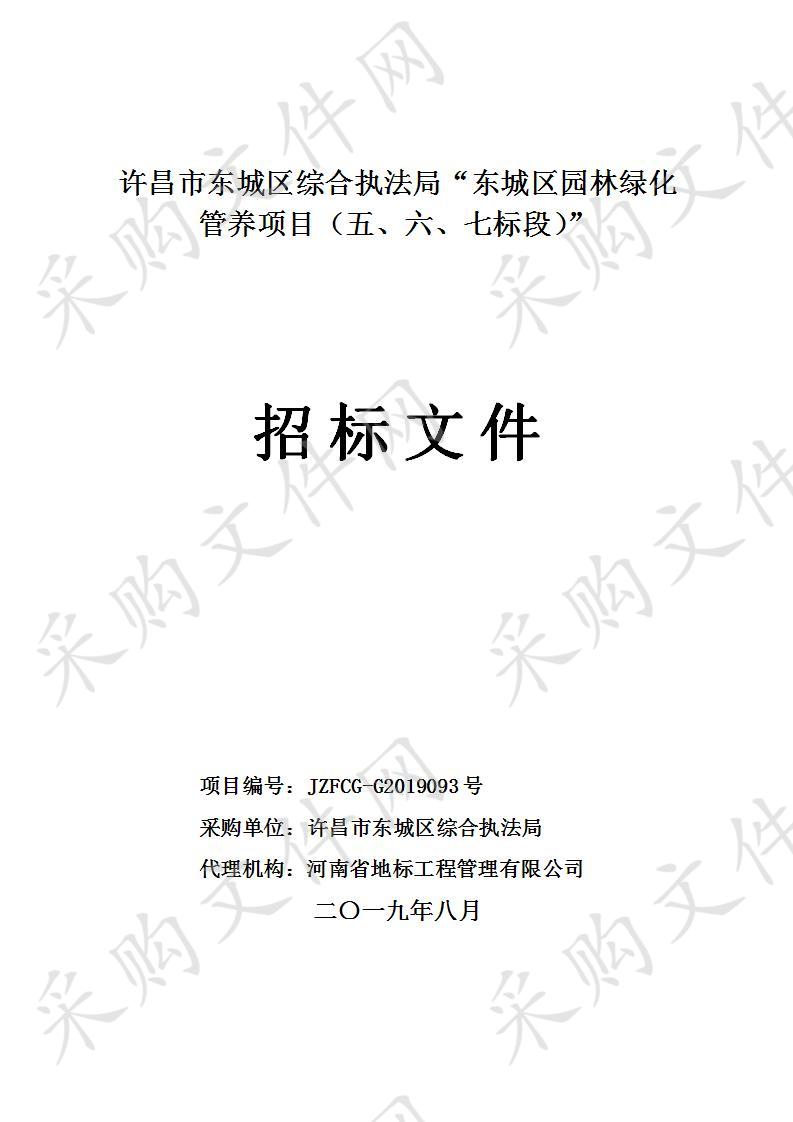 许昌市东城区综合执法局“东城区园林绿化管养项目（五、六、七标段）”-