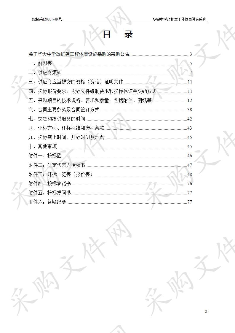  华舍中学改扩建工程体育设施采购