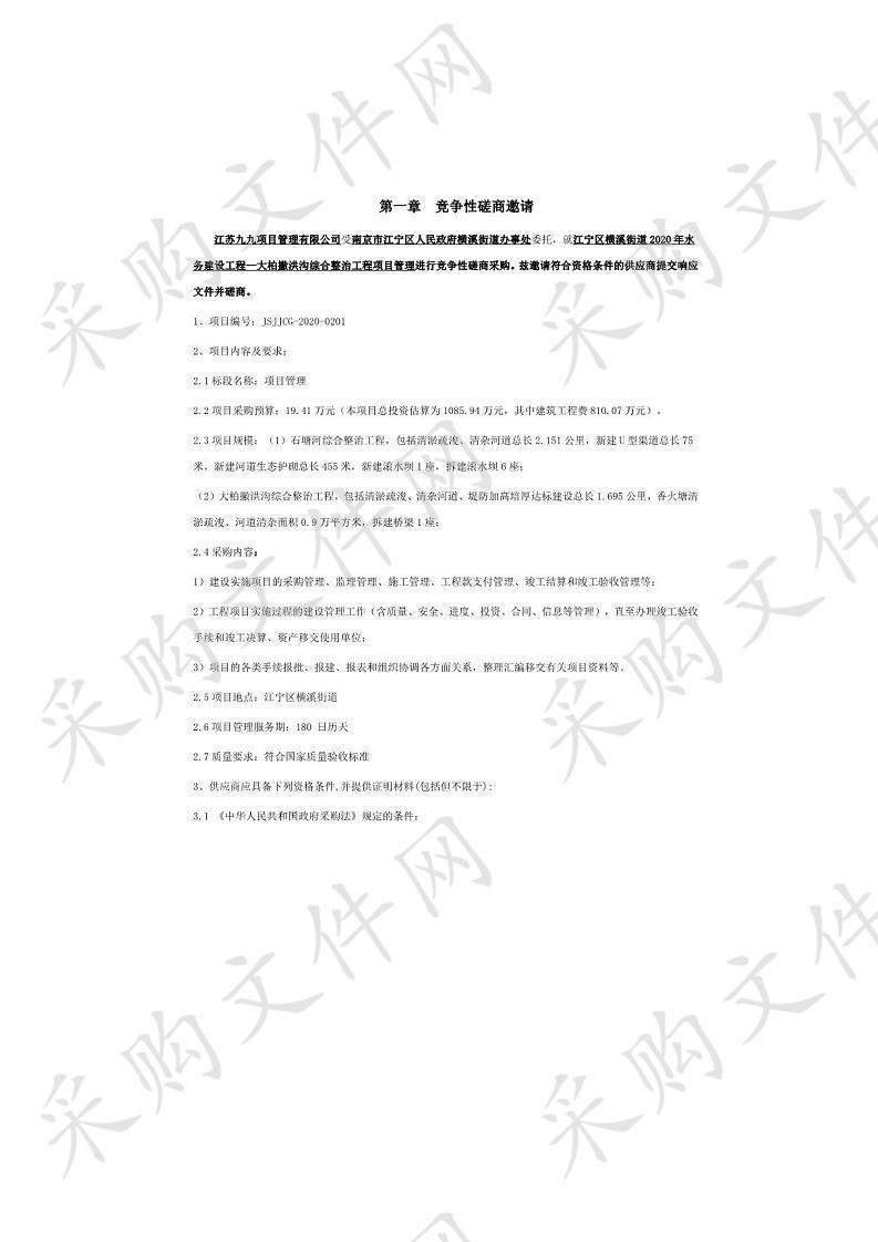 江宁区横溪街道2020年水务建设工程—大柏撇洪沟综合整治工程项目管理