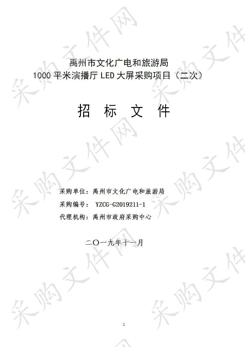 禹州市文化广电和旅游局1000平米演播厅LED大屏采购项目