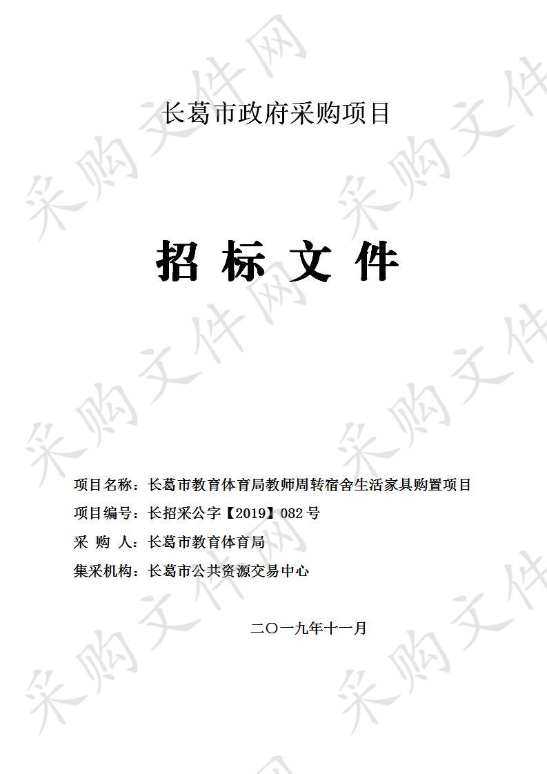 长葛市教育体育局教师周转宿舍生活家具购置项目