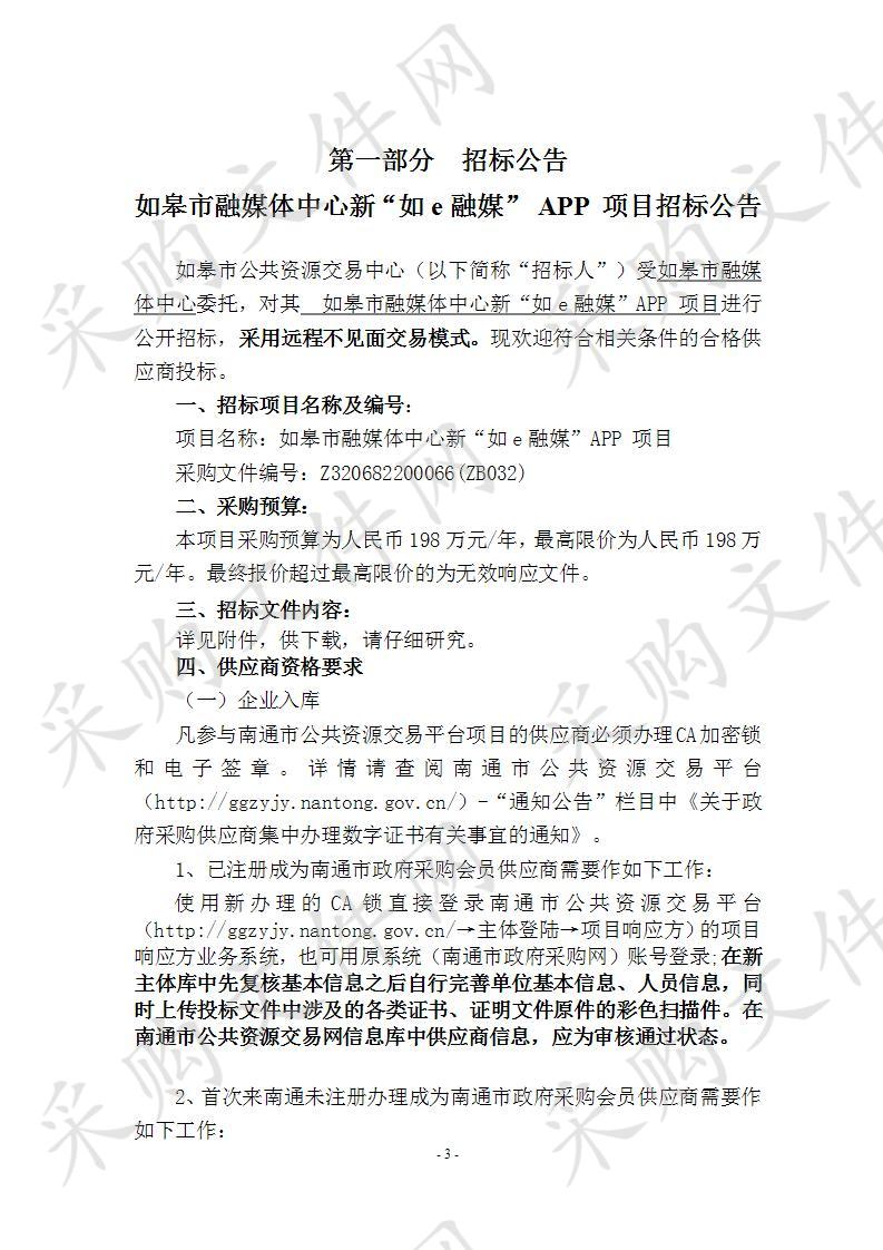 如皋市融媒体中心新“如e融媒”APP 项目