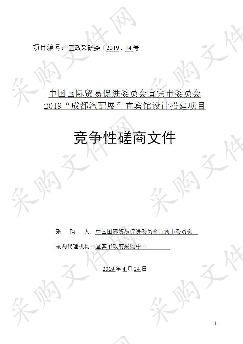 中国国际贸易促进委员会宜宾市委员会2019“成都汽配展”宜宾馆设计搭建项目