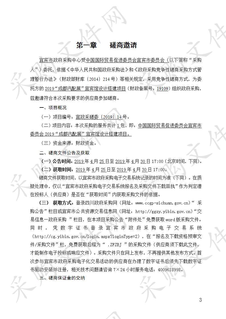 中国国际贸易促进委员会宜宾市委员会2019“成都汽配展”宜宾馆设计搭建项目