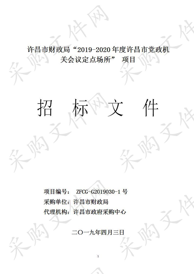 许昌市财政局 “2019-2020年度许昌市党政机关会议定点场所”项