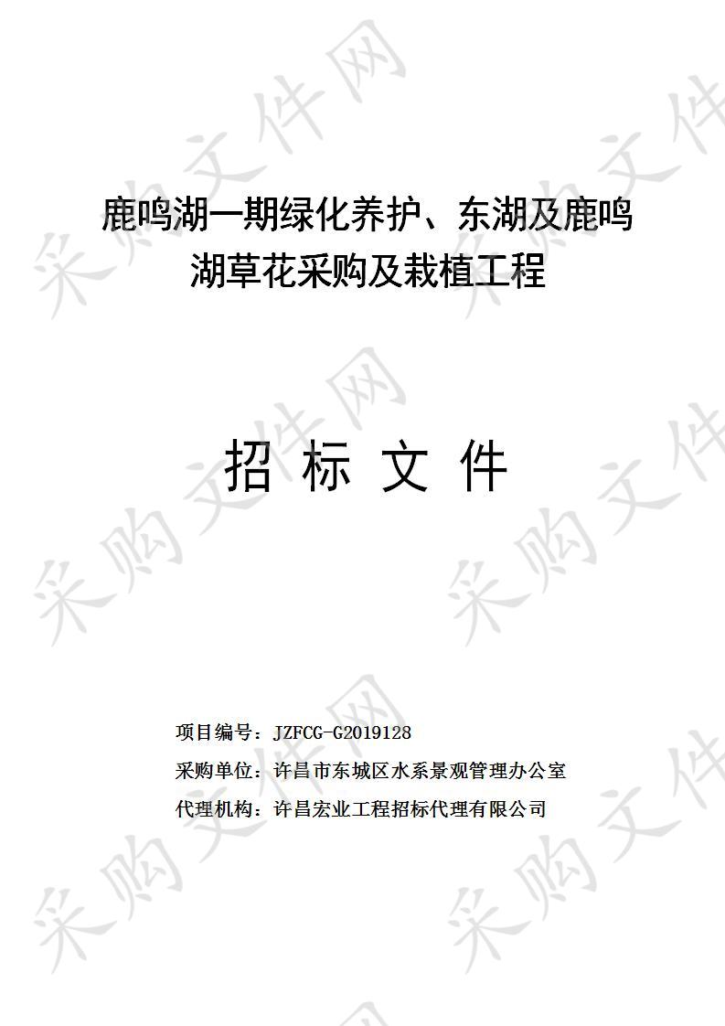 鹿鸣湖一期绿化养护、东湖及鹿鸣湖草花采购及栽植工程