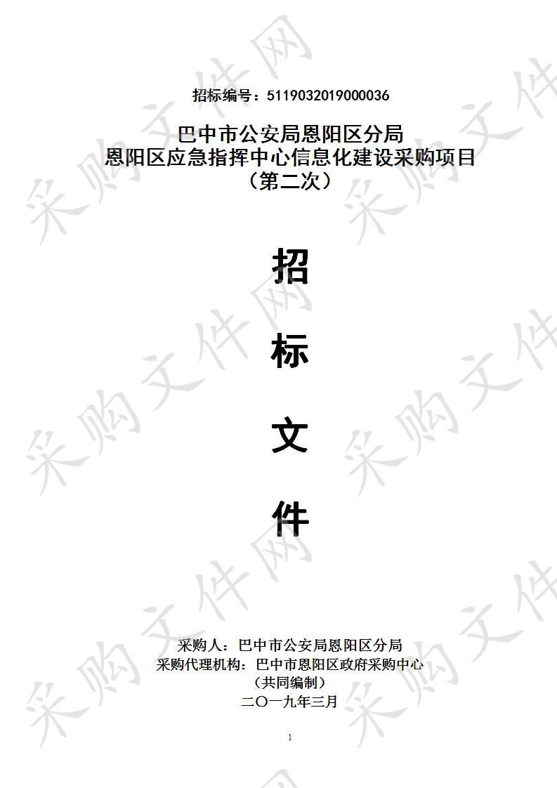 四川省巴中市恩阳区公安分局恩阳区应急指挥中心信息化建设