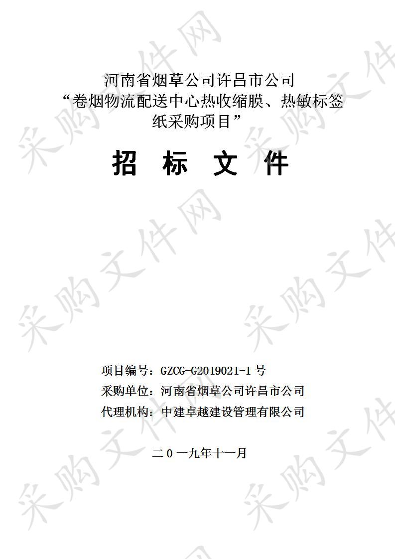 河南省烟草公司许昌市公司“卷烟物流配送中心热收缩膜、热敏标签纸采购项目”