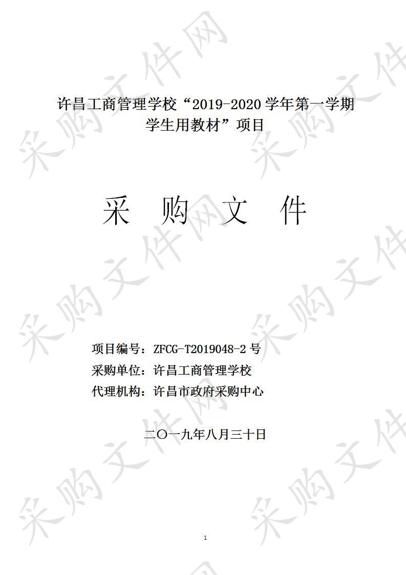 许昌工商管理学校“2019-2020学年第一学期学生用教材”项目