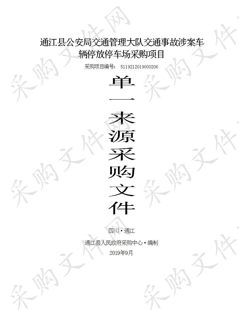 四川省巴中市通江县公安局交通管理大队交通事故涉案车辆停放停车场采购项目