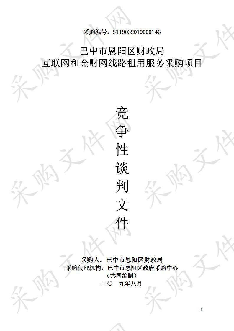 四川省巴中市恩阳区财政局互联网和金财网线路租用服务