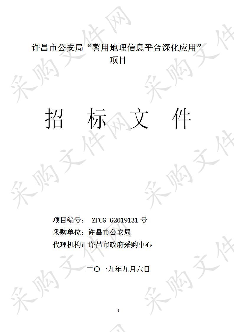 许昌市公安局“警用地理信息平台深化应用””项目