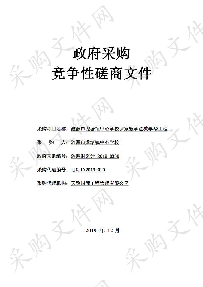 涟源市龙塘镇中心学校罗家教学点教学楼工程