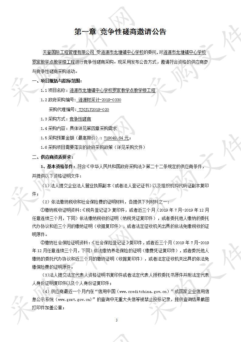 涟源市龙塘镇中心学校罗家教学点教学楼工程