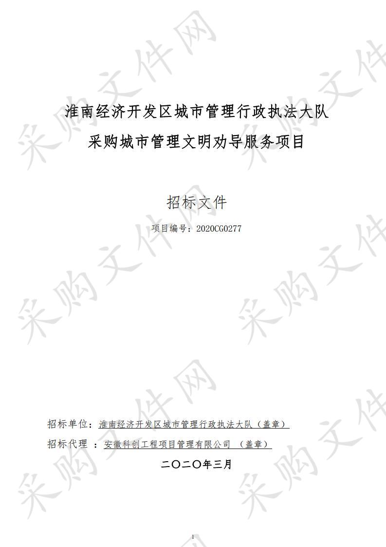 淮南经济开发区城市管理行政执法大队采购城市管理文明劝导服务项目