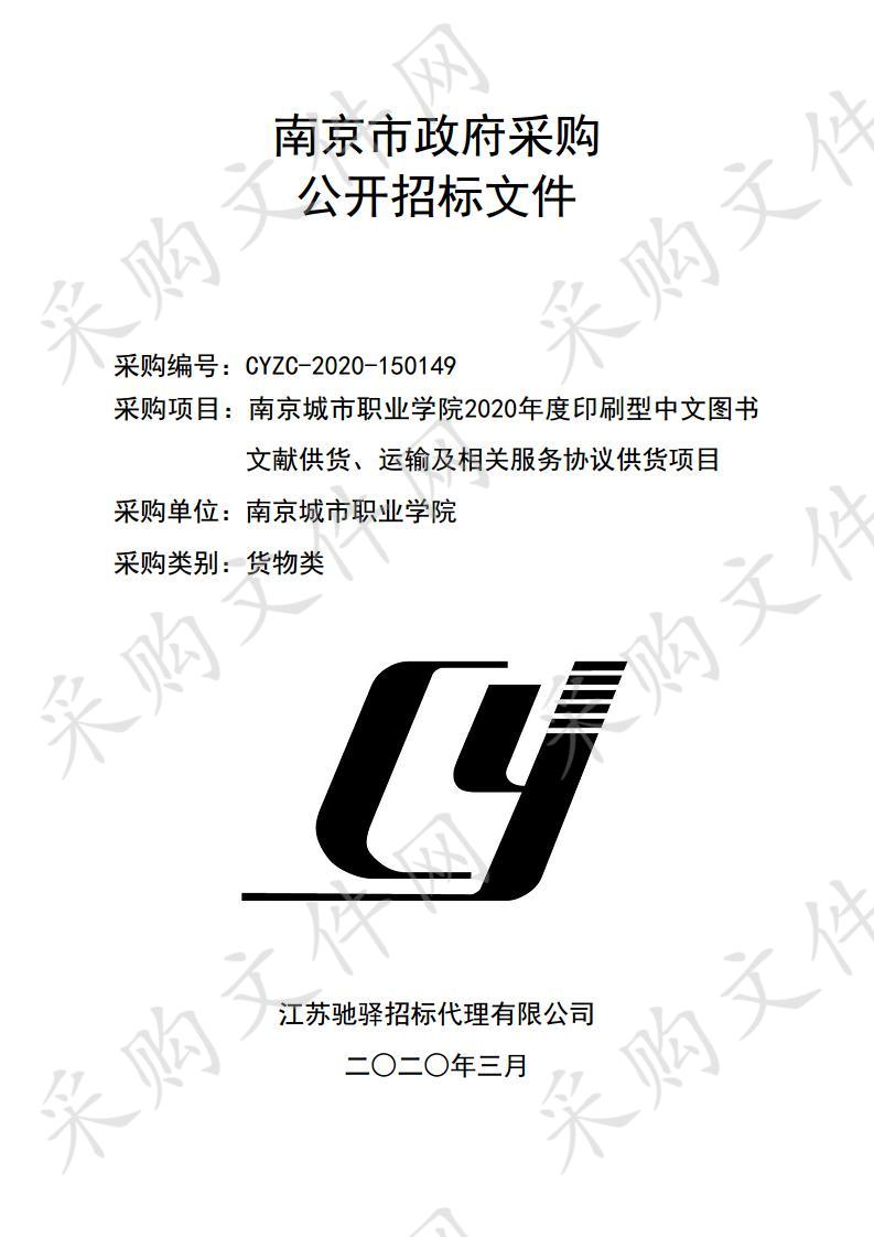 南京城市职业学院2020年度印刷型中文图书文献供货、运输及相关服务协议供货项目