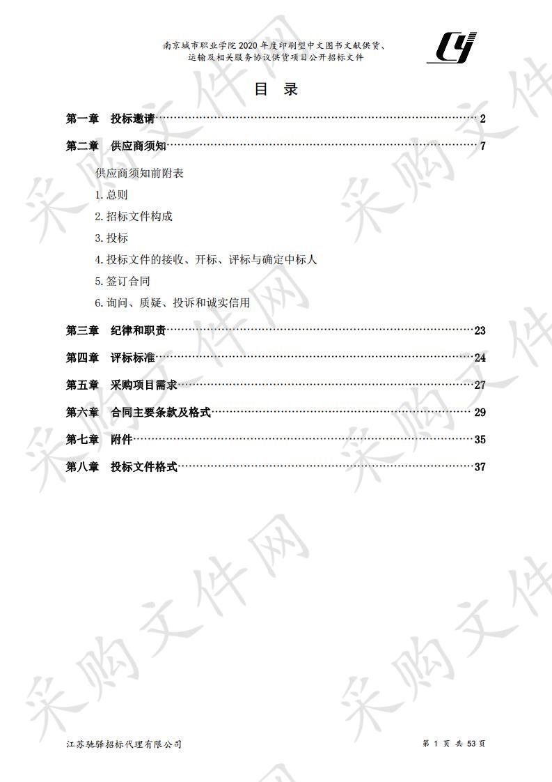 南京城市职业学院2020年度印刷型中文图书文献供货、运输及相关服务协议供货项目