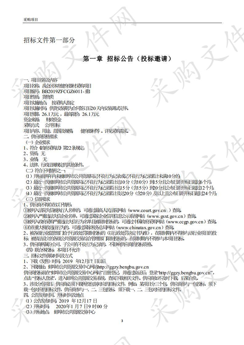 禹会区体育健身器材采购项目 