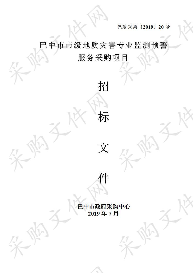 四川省巴中市地质环境监测站市本级地质灾害专业监测预警服务