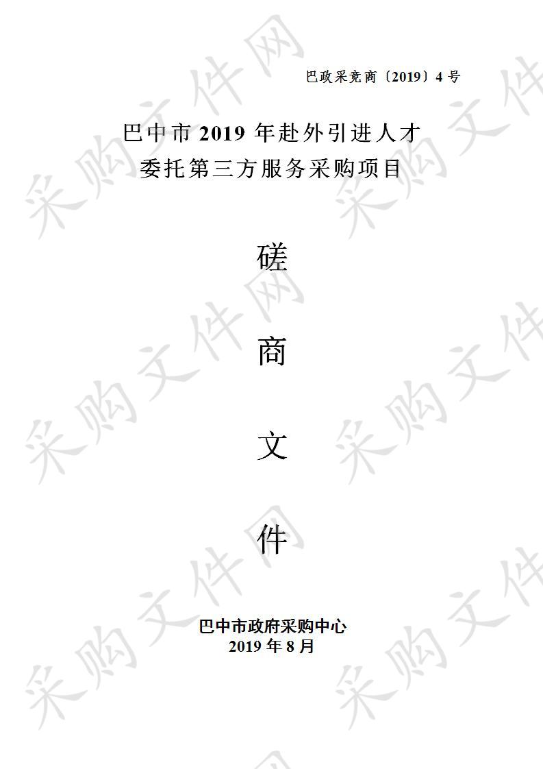 四川省巴中市委员会组织部巴中市2019年赴外引进人才委托第三方服务