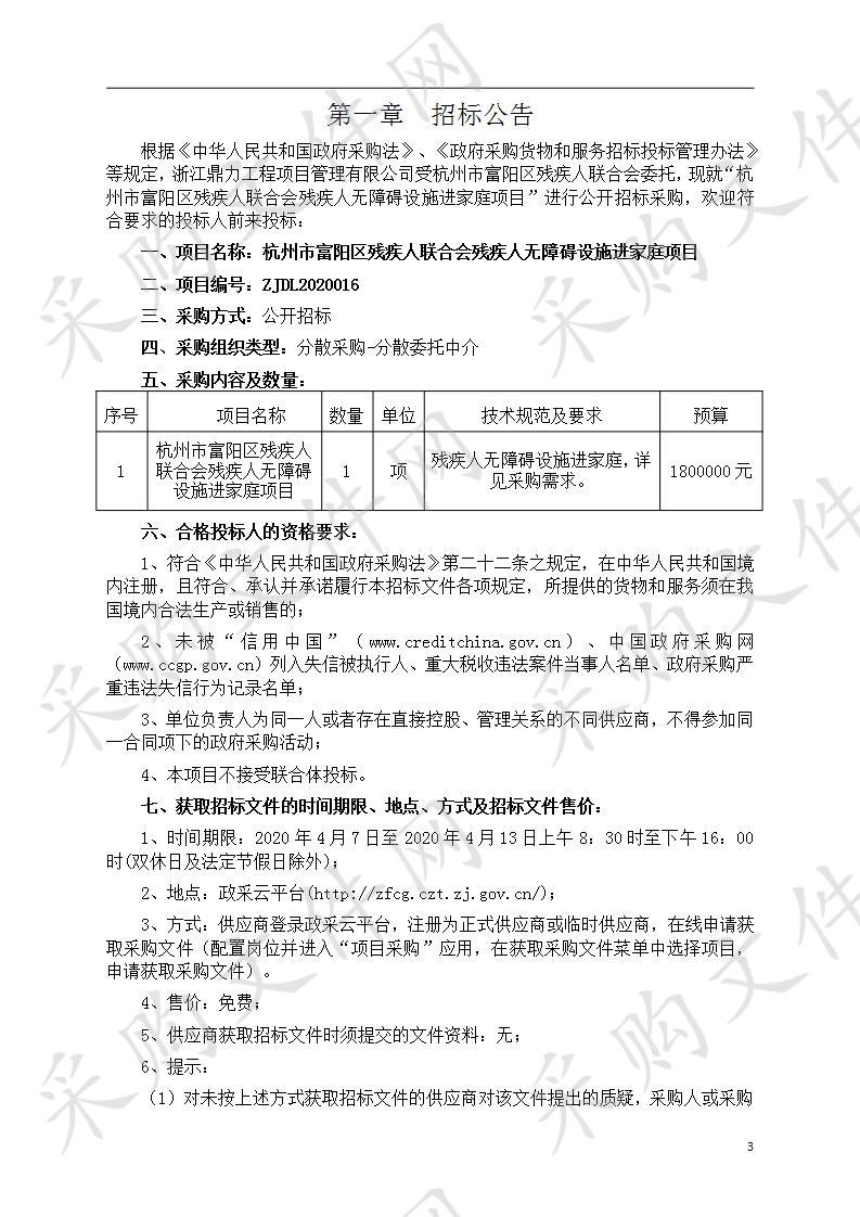 杭州市富阳区残疾人联合会残疾人无障碍设施进家庭项目