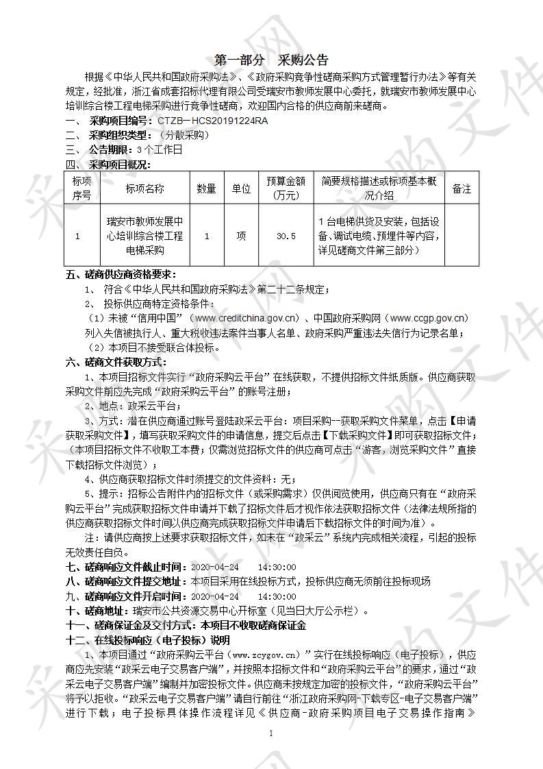 瑞安市教师发展中心培训综合楼工程电梯采购