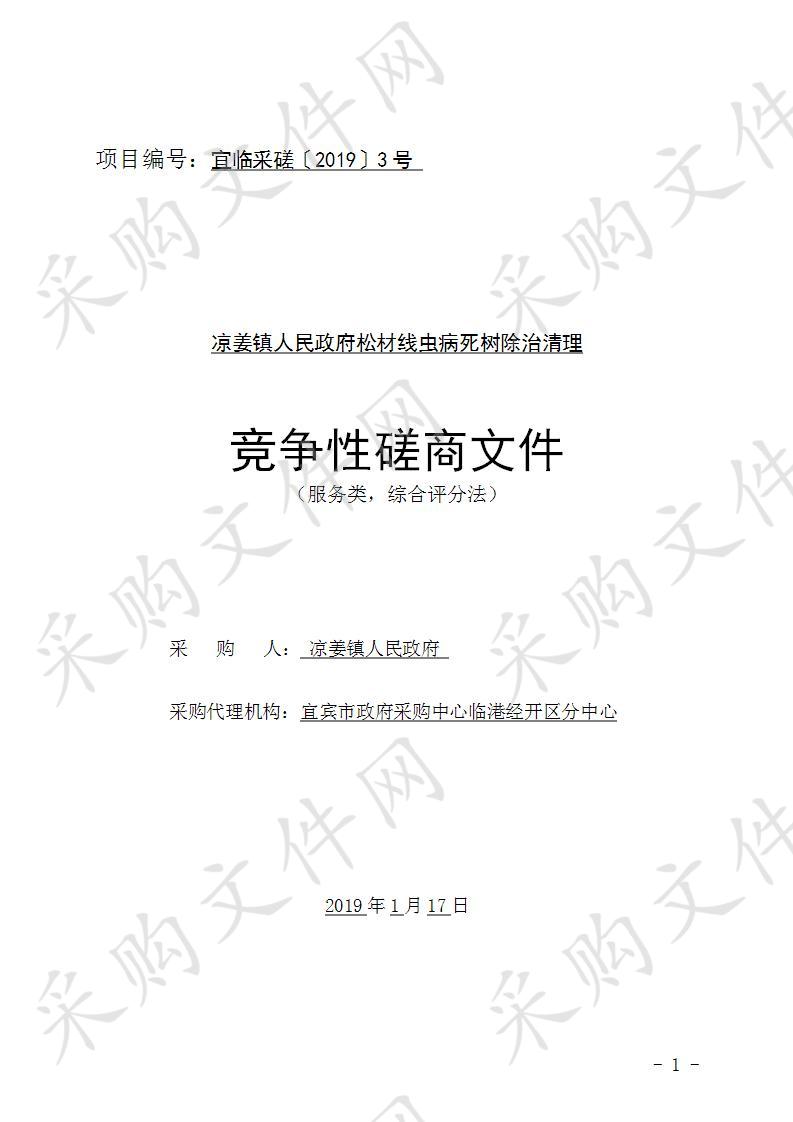 凉姜镇人民政府松材线虫病死树除治清理