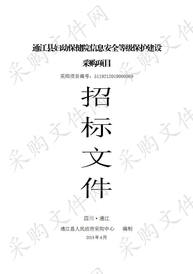 四川省巴中市通江县妇幼保健院信息安全等级保护建设采购项目