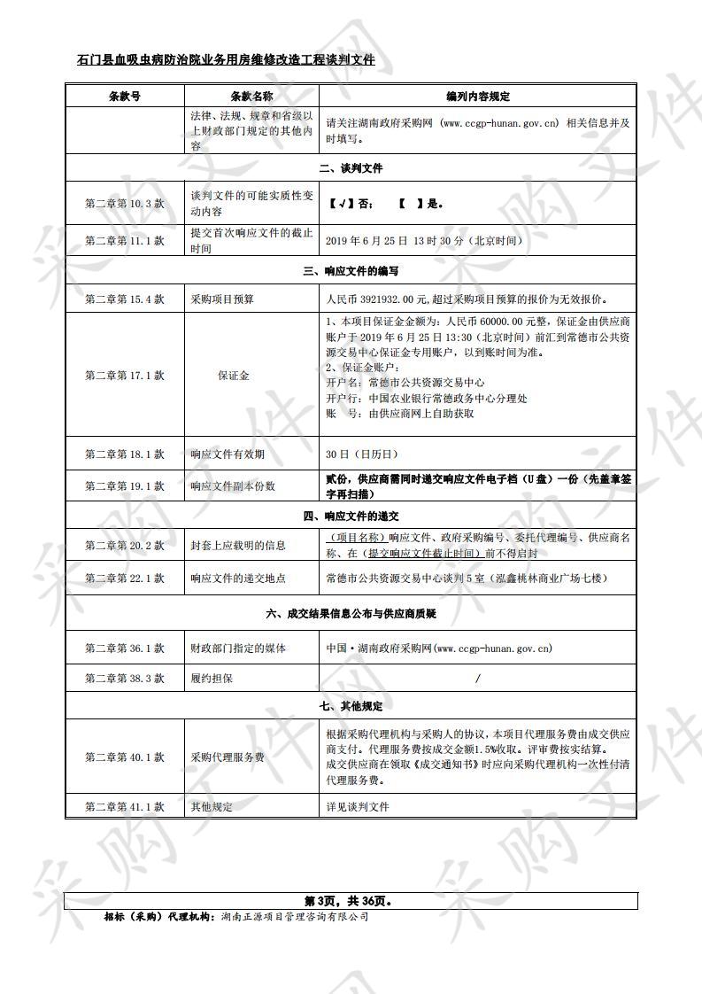 石门县血吸虫病防治院业务用房维修改造工程