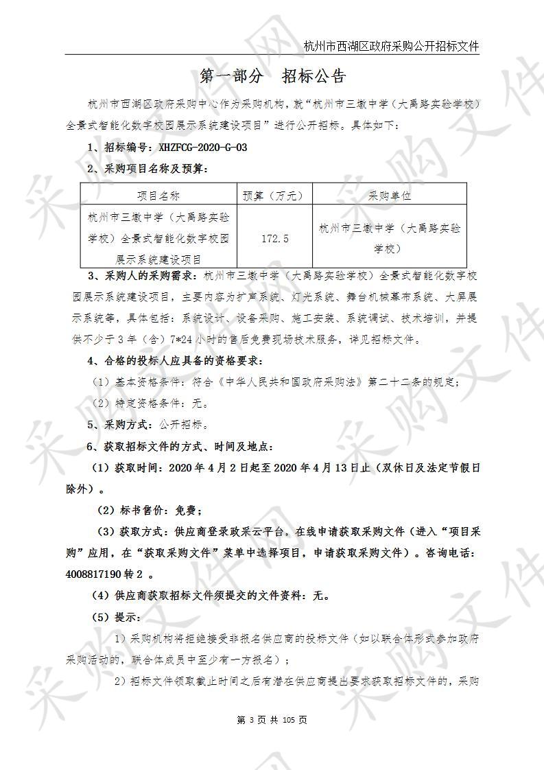 杭州市三墩中学（大禹路实验学校）全景式智能化数字校园展示系统建设项目