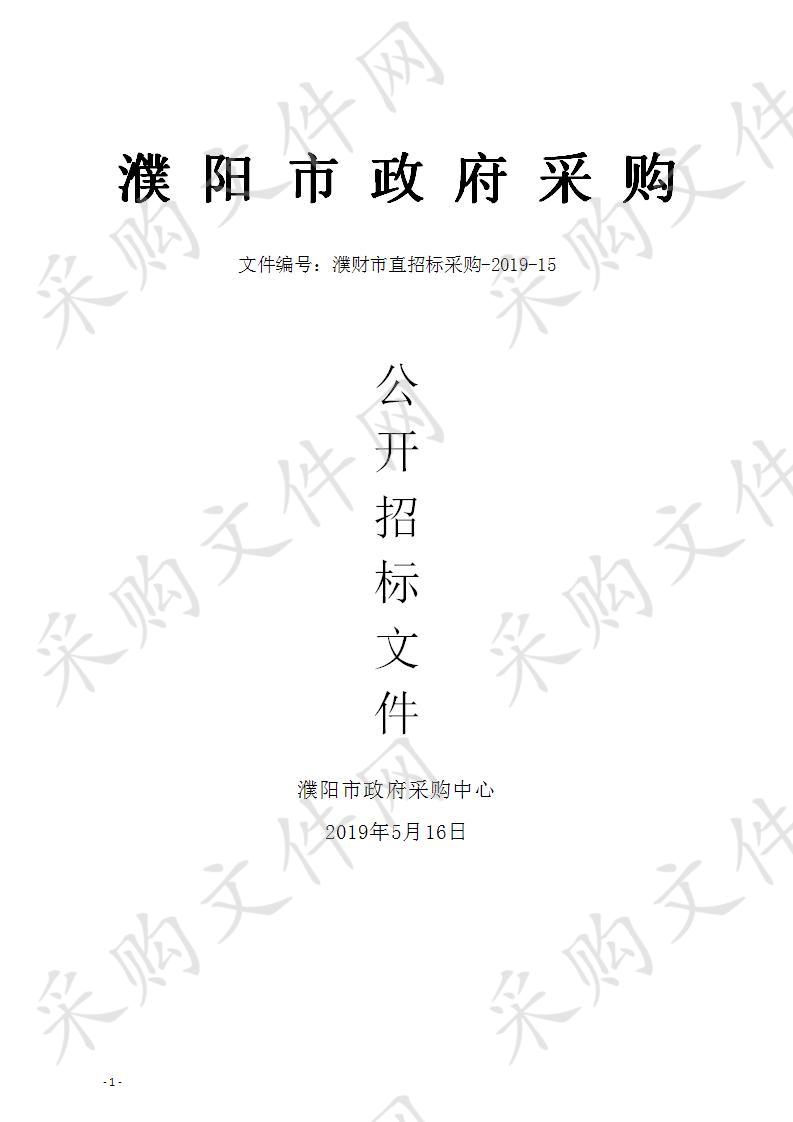 濮阳市政府采购中心濮阳市2019年度农村基层防汛预报预警体系建设项目