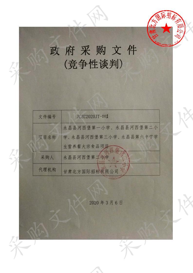 永昌县河西堡第一小学、永昌县河西堡第二小学、永昌县河西堡第三小学、永昌县第六中学学生营养餐大宗食品项目