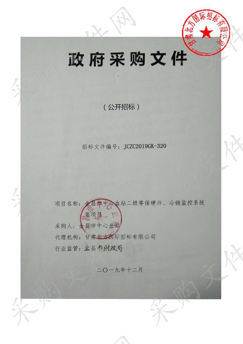 金昌市中心血站二级等保硬件、冷链监控系统等项目