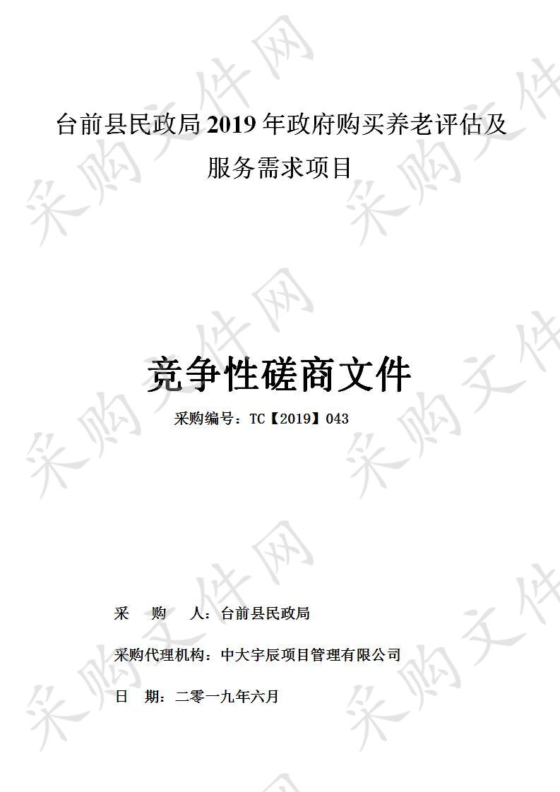 台前县民政局2019年政府购买养老评估及服务需求项目