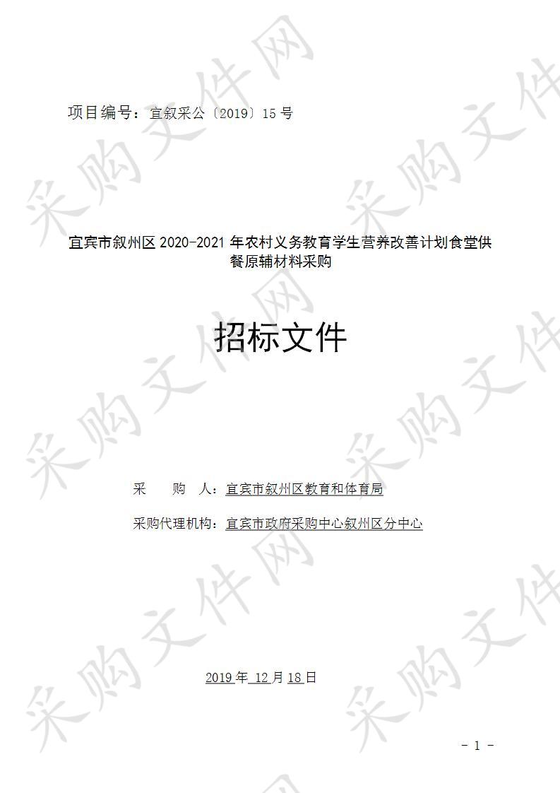 宜宾市叙州区2020-2021年农村义务教育学生营养改善计划食堂供餐原辅材料采购