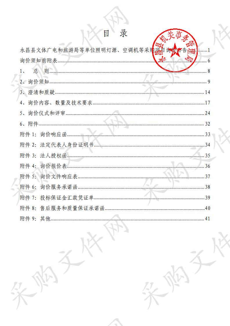 永昌县文体广电和旅游局等单位照明灯源、空调机等采购项目