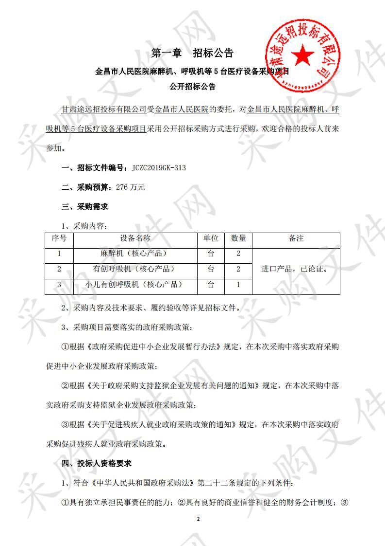 金昌市人民医院麻醉机、呼吸机等5台医疗设备采购项目