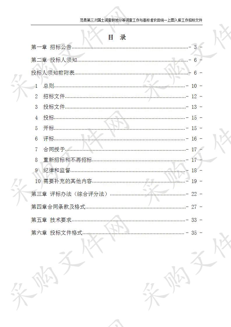 范县第三次国土调查耕地分等调查工作与高标准农田统一上图入库工作