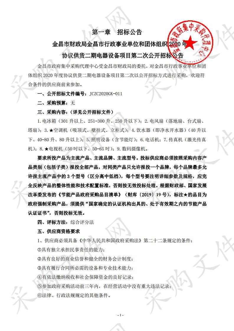 金昌市财政局金昌市行政事业单位和团体组织2020年度协议供货二期电器设备项目