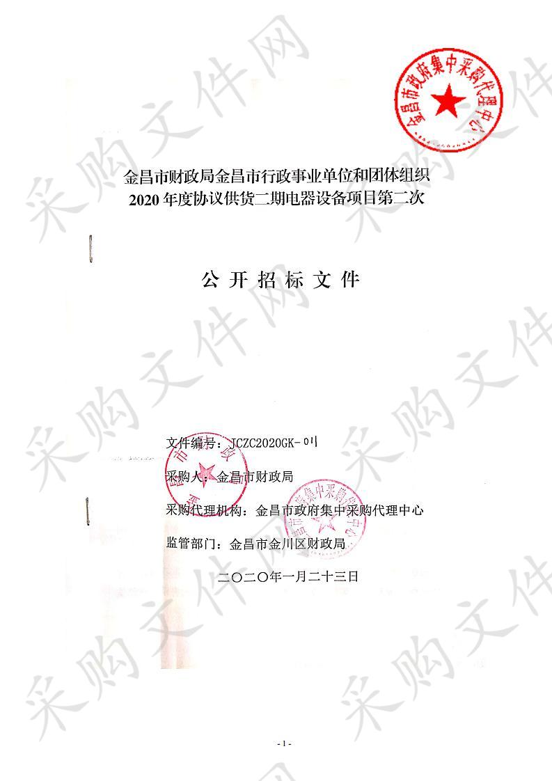 金昌市财政局金昌市行政事业单位和团体组织2020年度协议供货二期电器设备项目