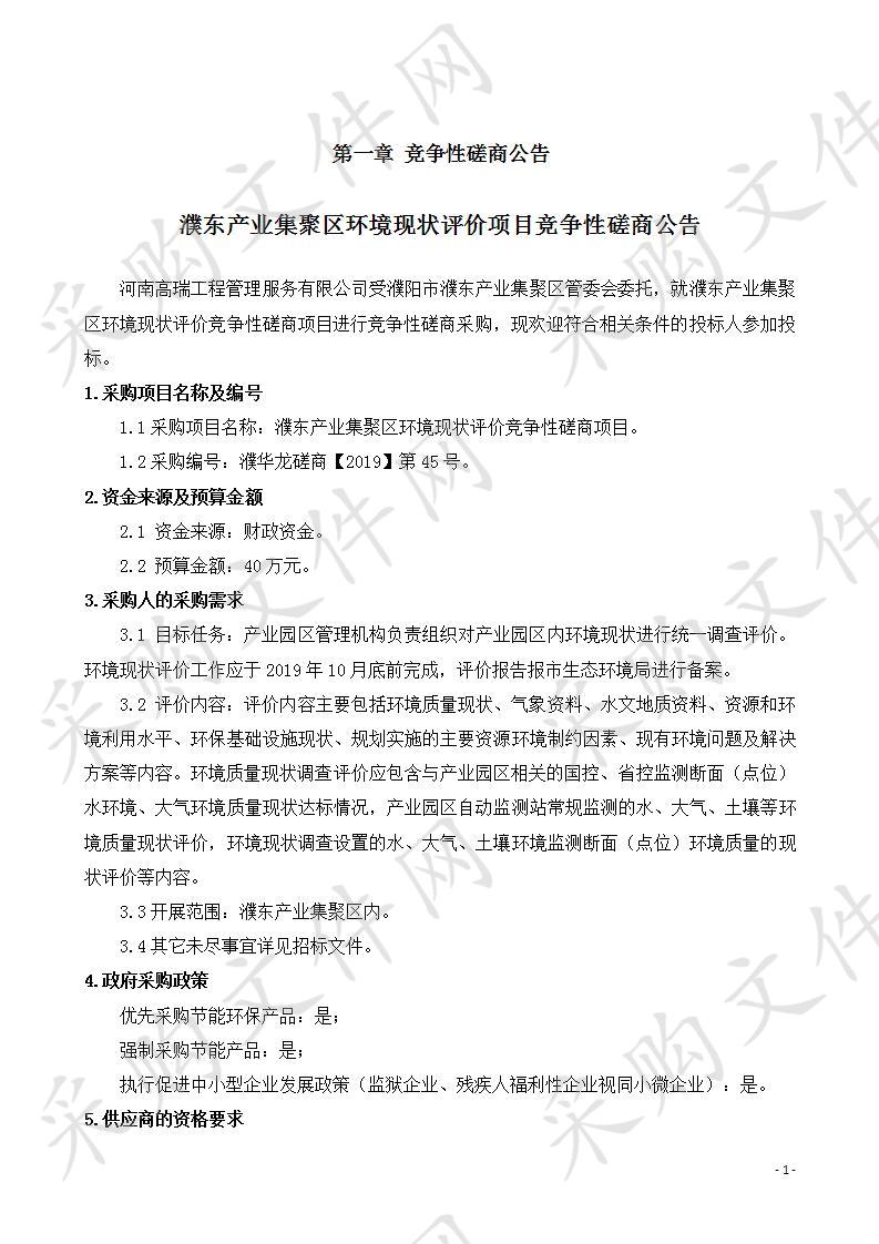 濮东产业集聚区环境现状评价竞争性磋商项目