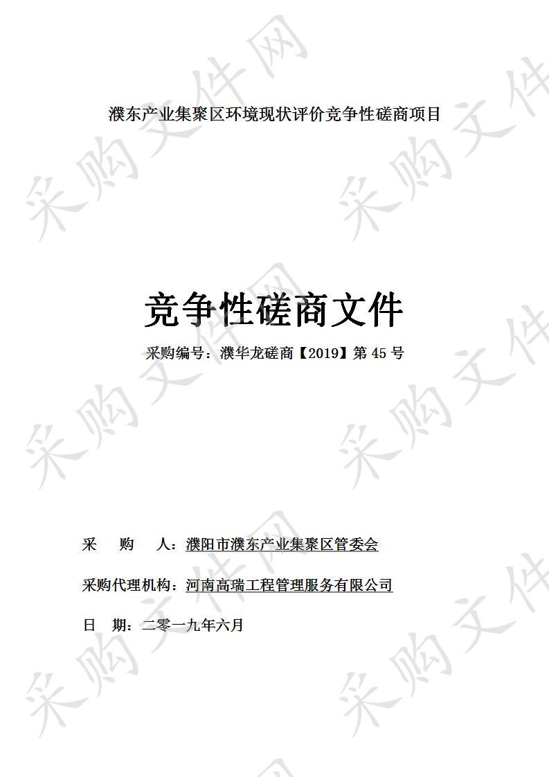 濮东产业集聚区环境现状评价竞争性磋商项目