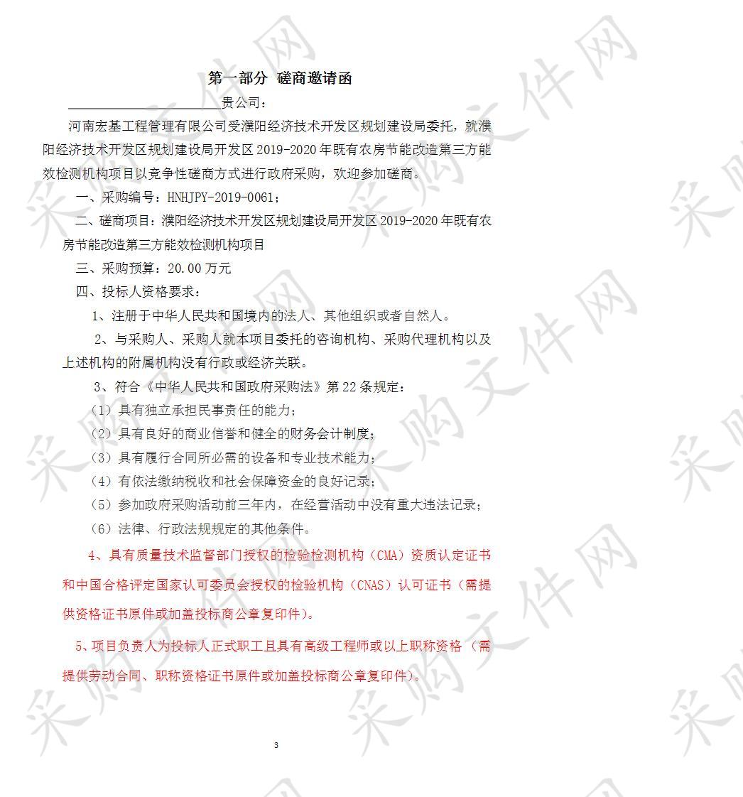 濮阳经济技术开发区规划建设局开发区2019-2020年既有农房节能改造第三方能效检测机构项目