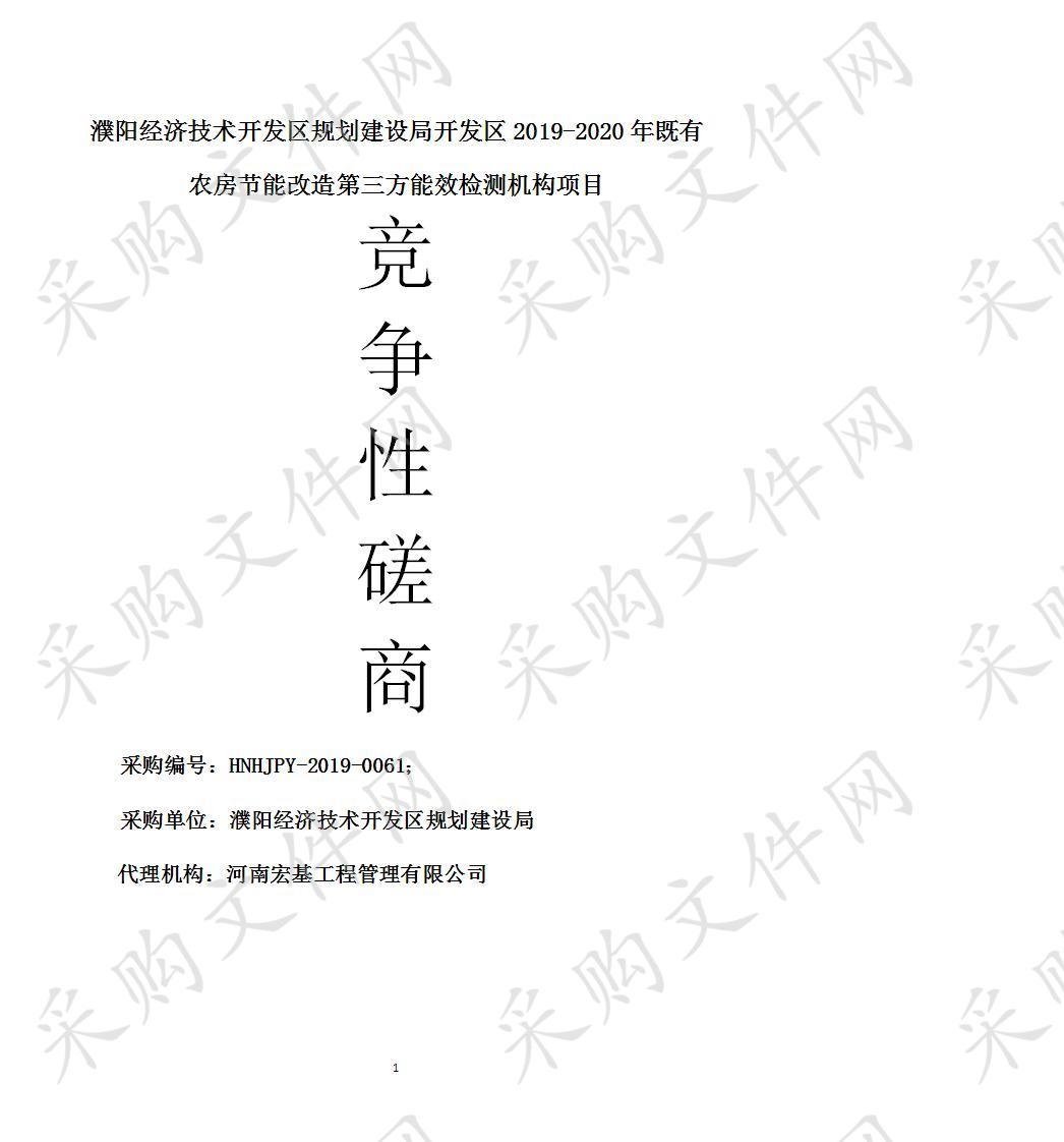 濮阳经济技术开发区规划建设局开发区2019-2020年既有农房节能改造第三方能效检测机构项目