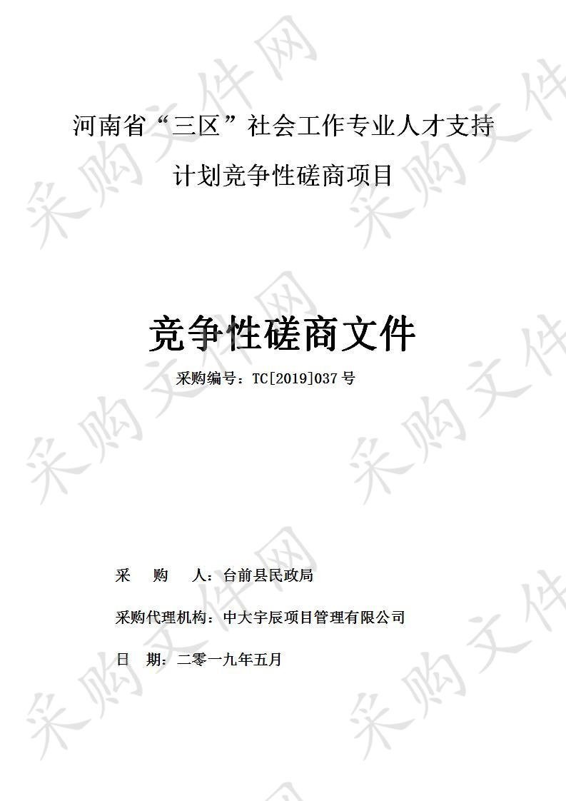 河南省“三区”社会工作专业人才支持计划竞争性磋商项目